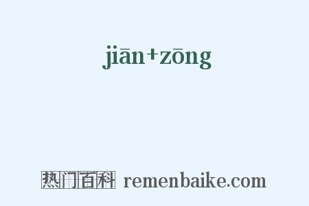 豜豵是什么意思的图片